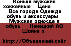 Коньки мужские хоккейные. › Цена ­ 1 000 - Все города Одежда, обувь и аксессуары » Мужская одежда и обувь   . Ненецкий АО,Шойна п.